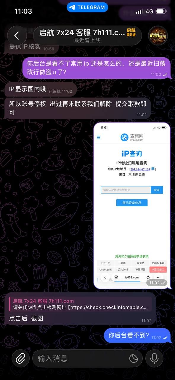 启航娱乐野鸡平台，禁止玩家玩真人轮盘，又说国内ip原因不让出款